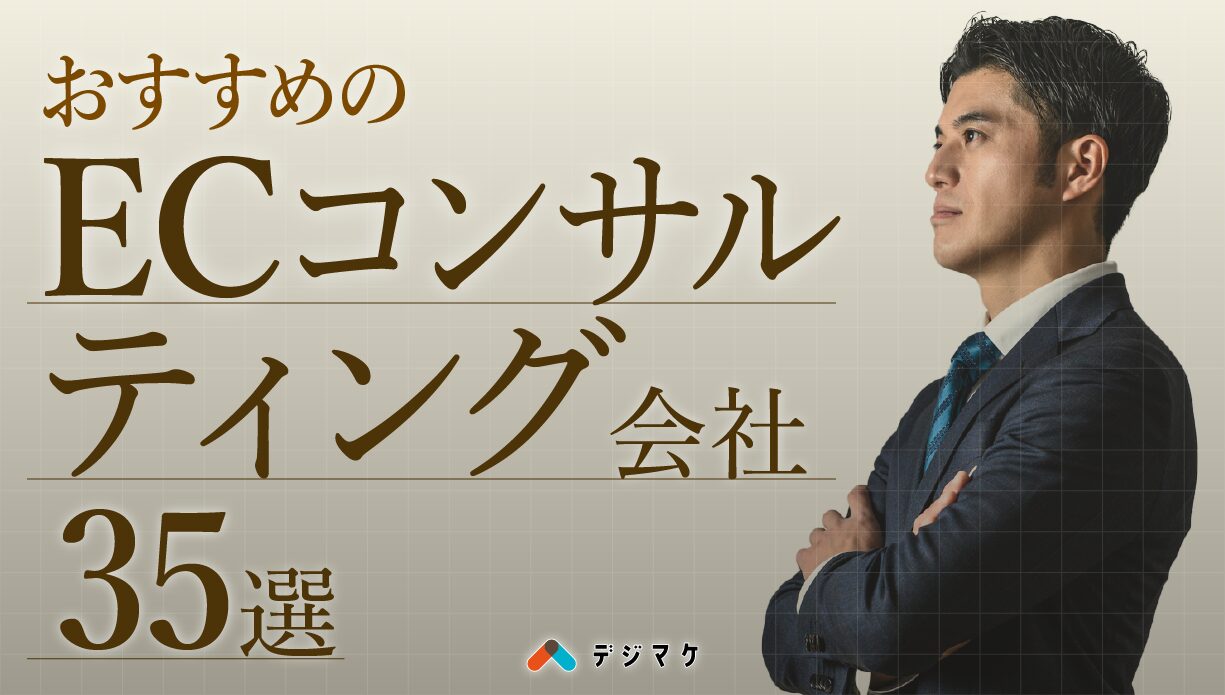 おすすめのECコンサルティング会社35選