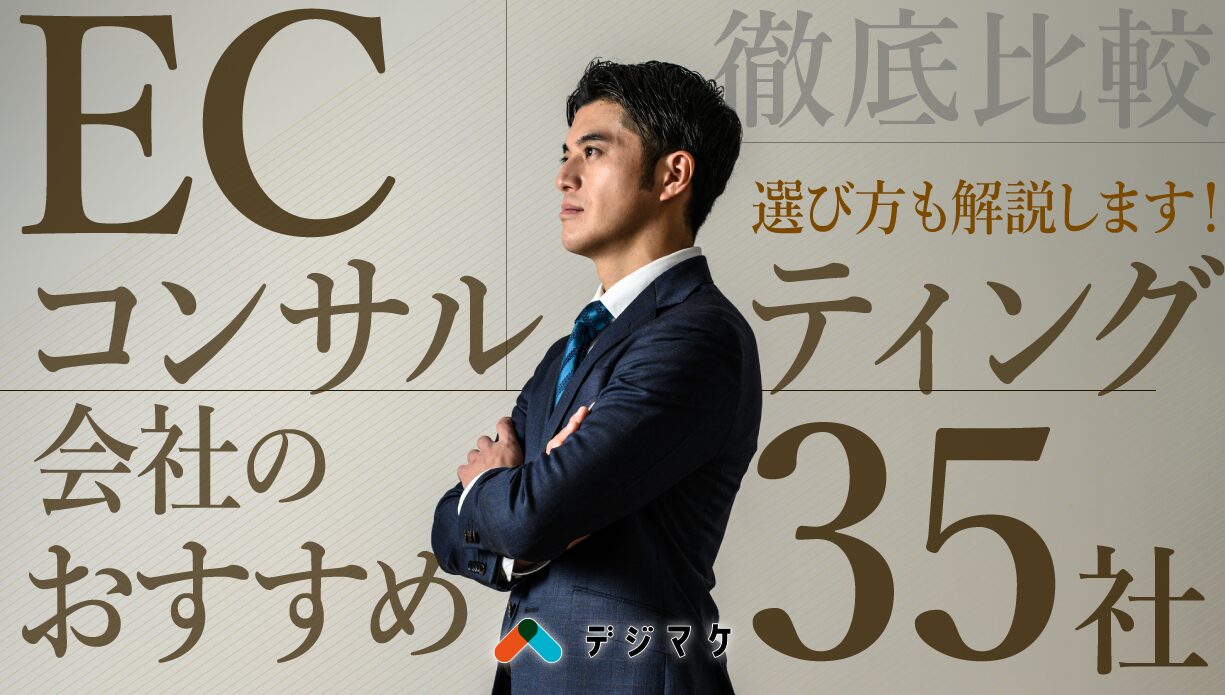 ECコンサルティング会社のおすすめ35社を徹底比較！選び方も解説