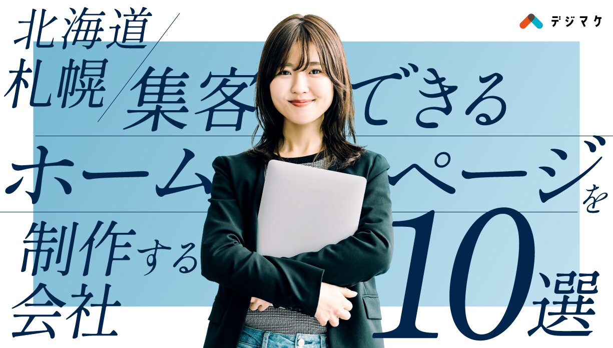 【北海道・札幌】集客できるホームページを制作する会社 10選