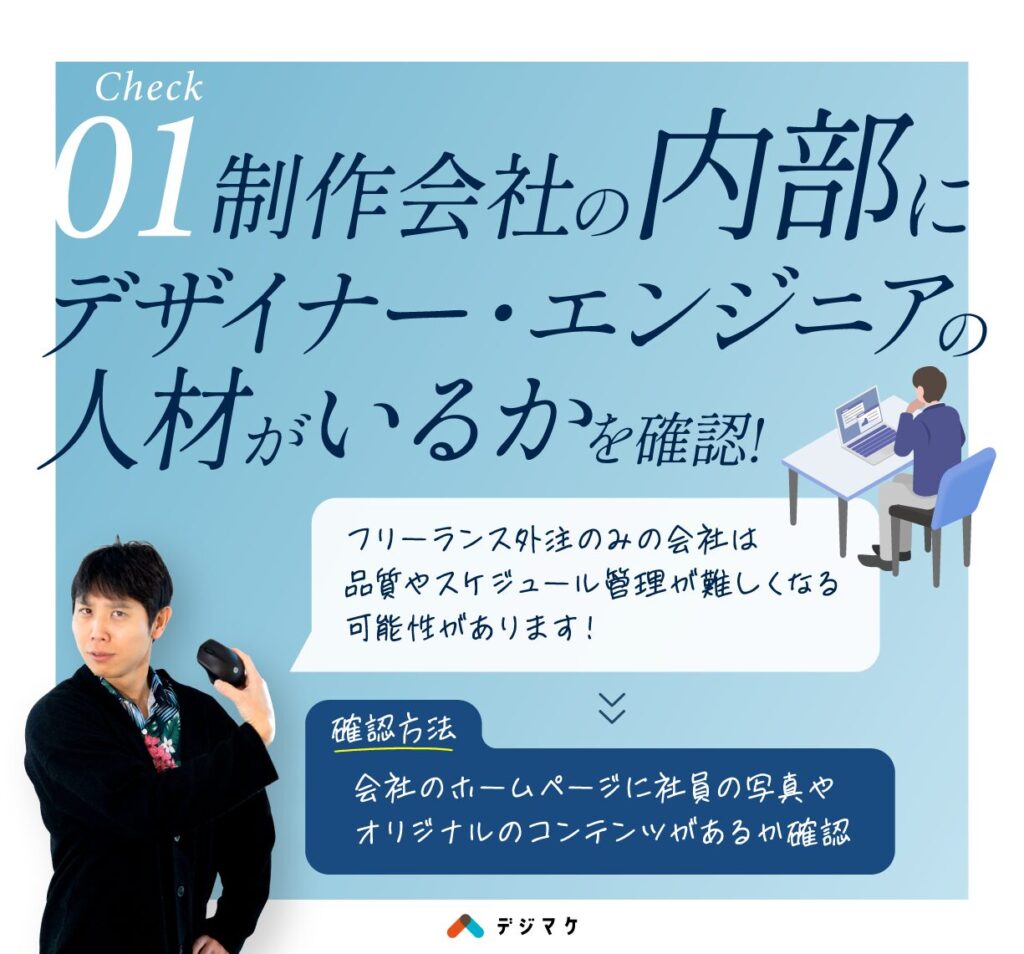 ホームページ制作会社の内部にデザイナー・エンジニアの人材がいるかの確認