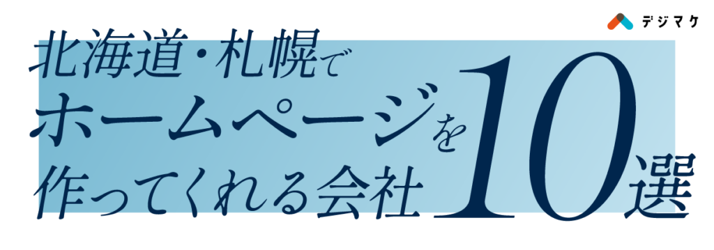 北海道・札幌で集客できるホームページを作ってくれる会社10選