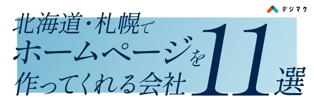 北海道・札幌で集客できるホームページを作ってくれる会社11選