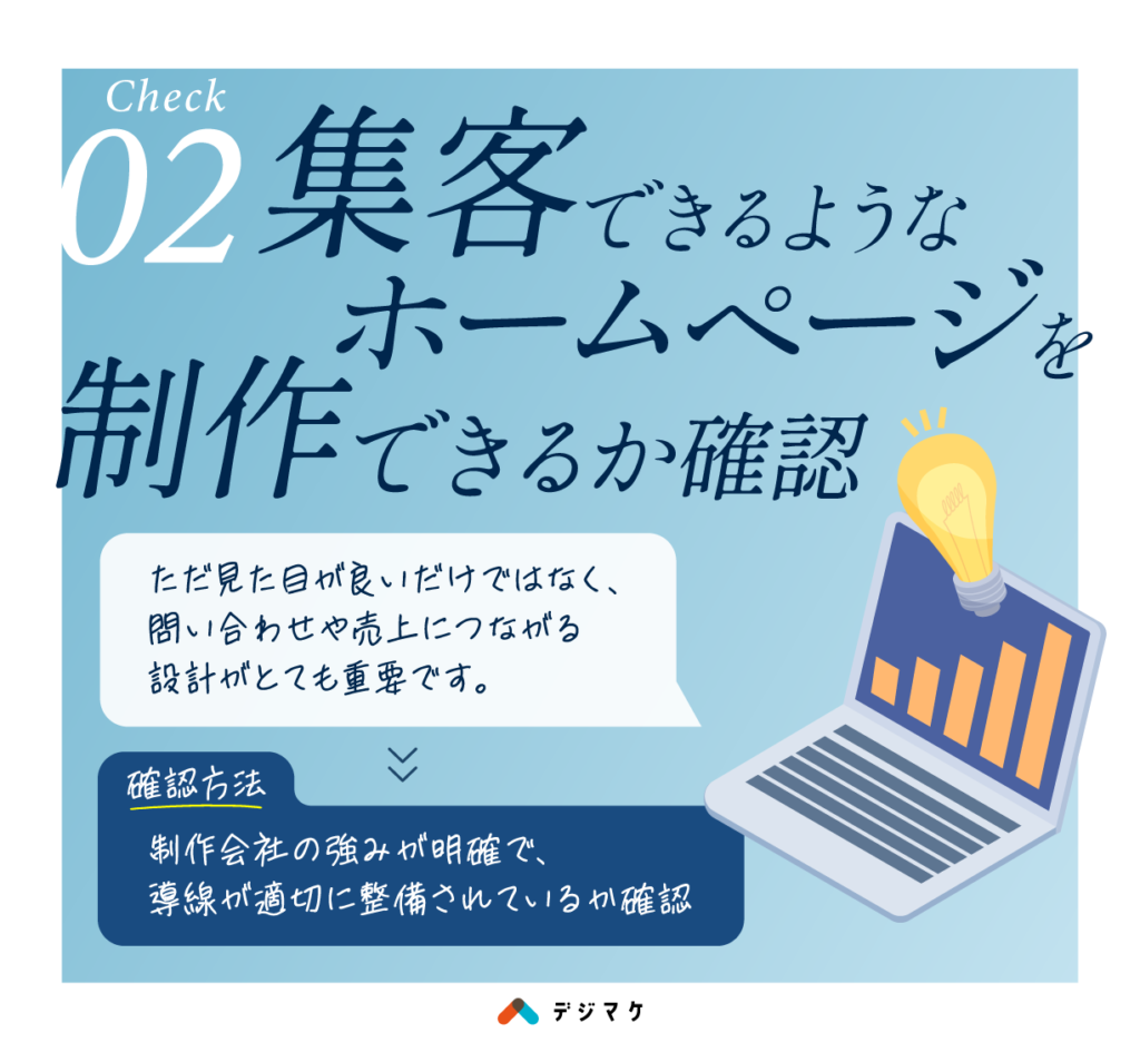 集客できるようなホームページを制作できるかの確認