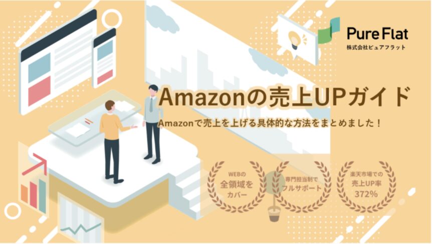 弊社が制作したホワイトペーパー事例『Amazon売上UP資料』