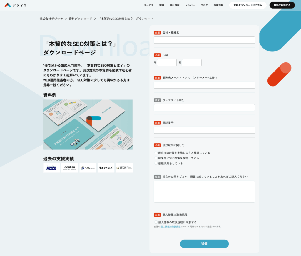 デジマケのSEOの資料ページのフォームのスクショ