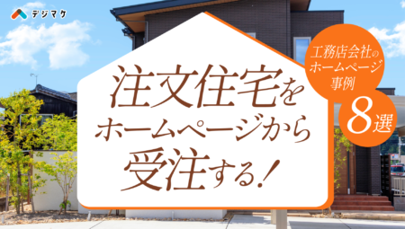 注文住宅をホームページから受注する！注文住宅の工務店会社のホームぺージ事例8選