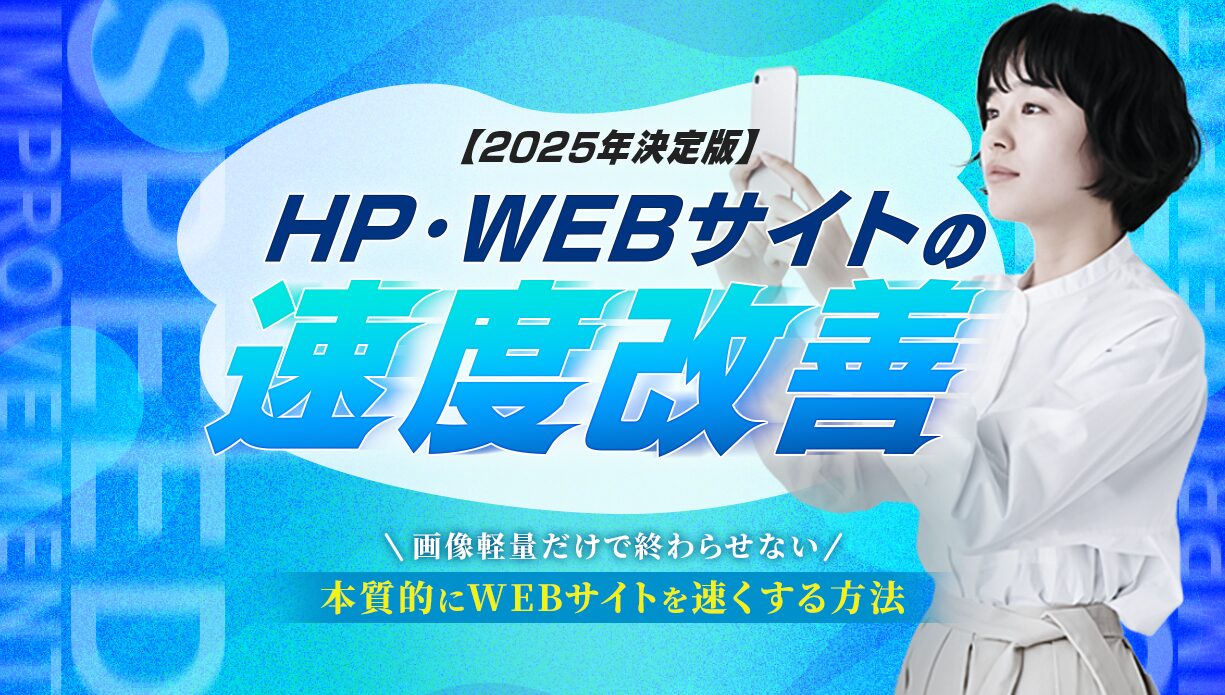 【2025年決定版】ホームページ・ウェブサイトの速度改善_アイキャッチ