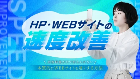 サイトの読み込みが遅い？原因の見つけ方と速度改善の方法を事例で解説