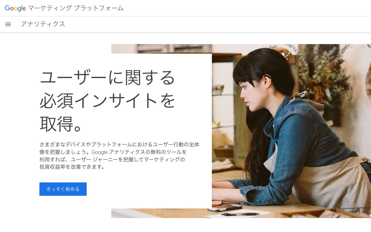 Google Analyticsのファーストビュー