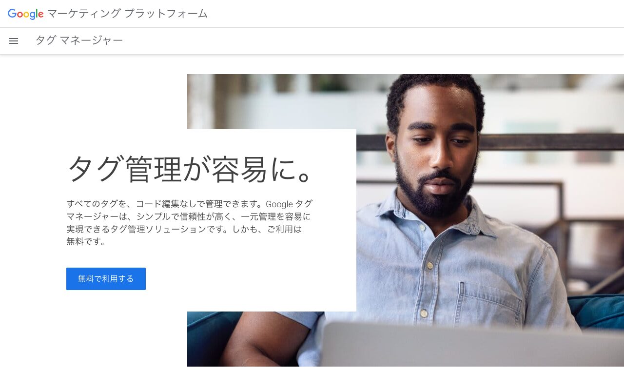 Google Tag Managerのファーストビュー