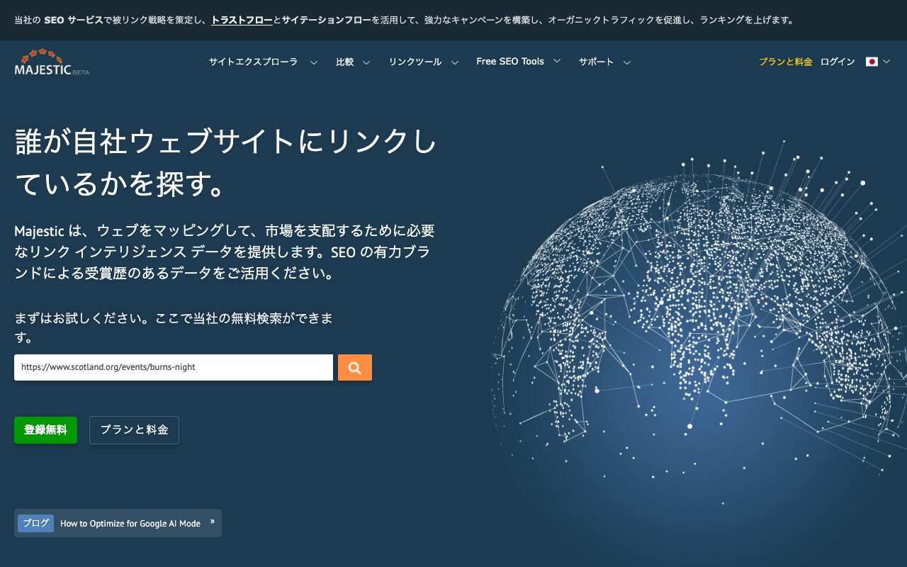 Majestic SEOのファーストビュー