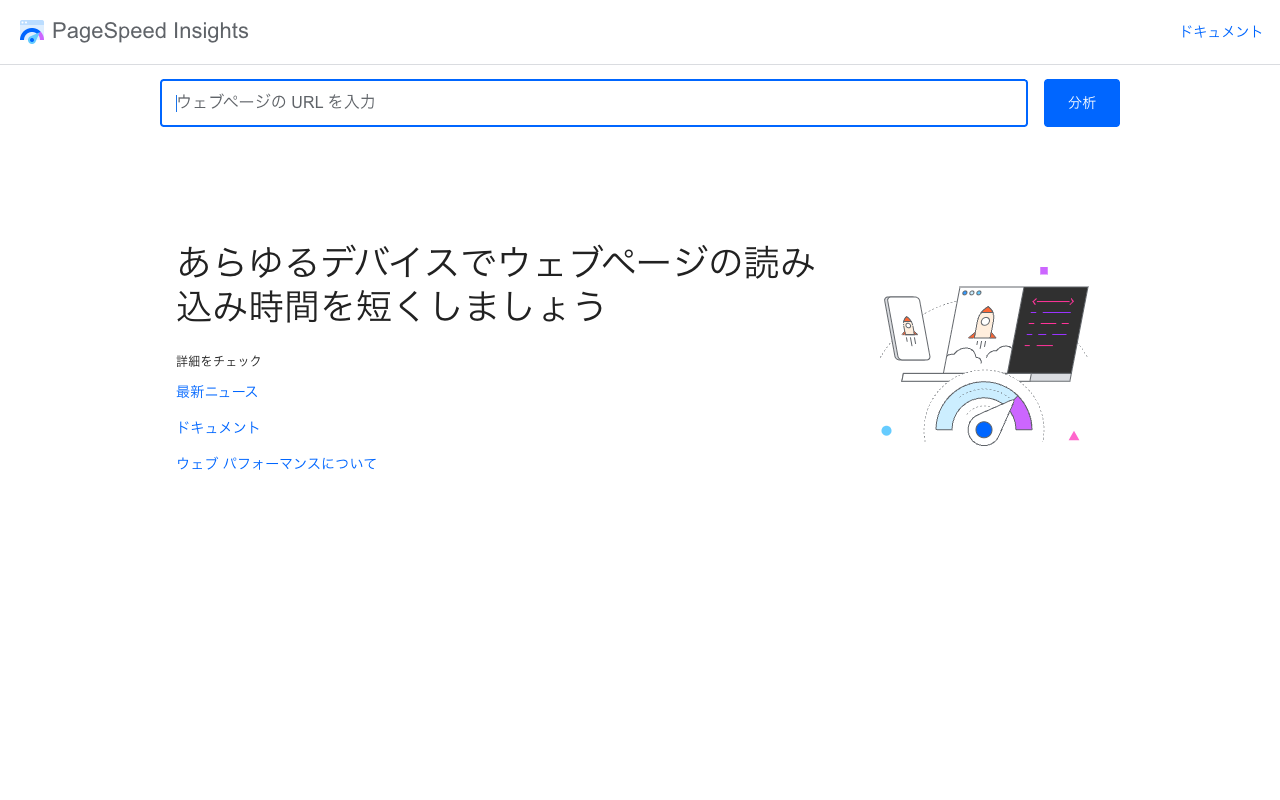 PageSpeed Insightsのファーストビュー