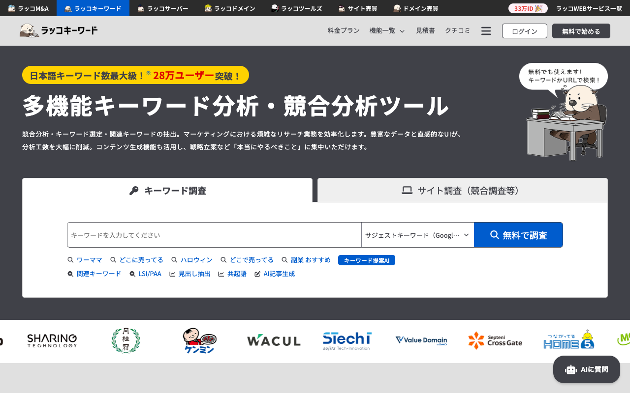ラッコキーワードのファーストビュー