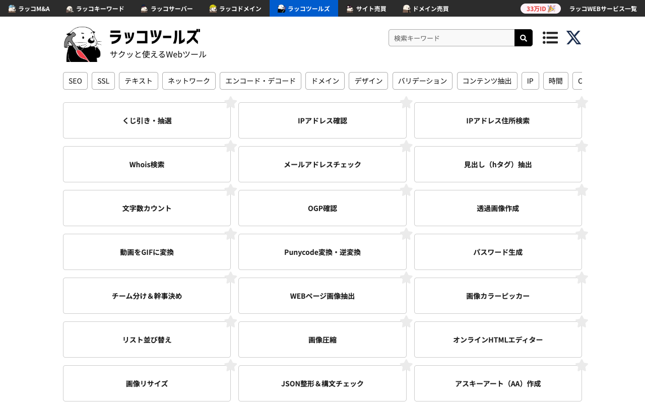 ラッコツールズのファーストビュー