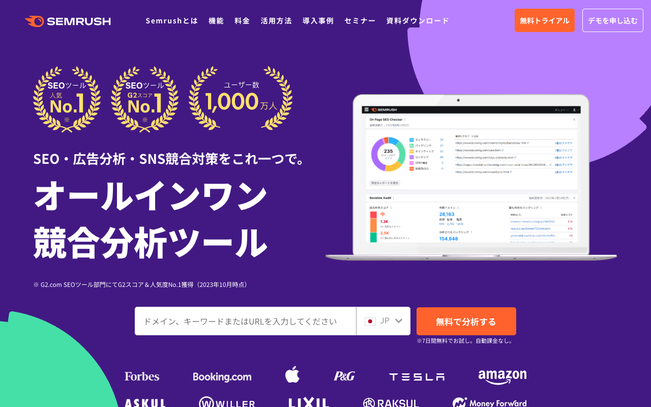 SEMrushのファーストビュー