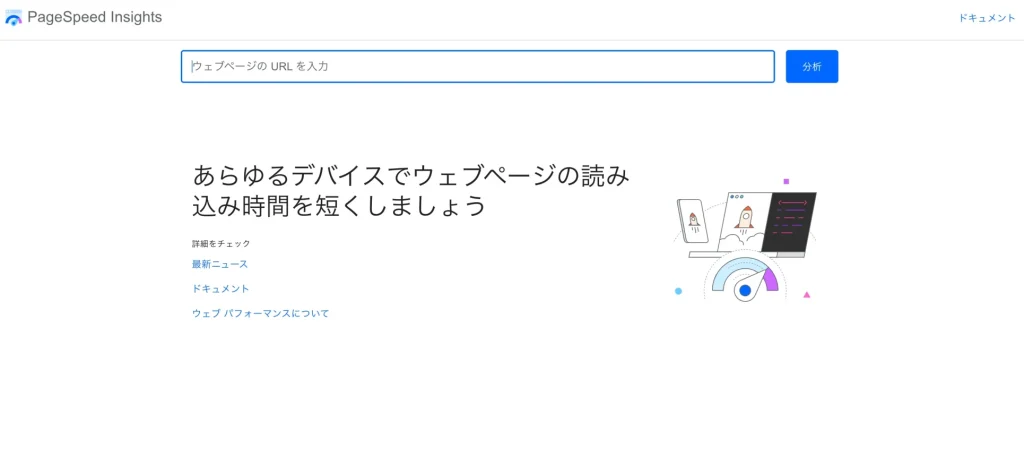 PageSpeed Insightsで見るべき4つの指標