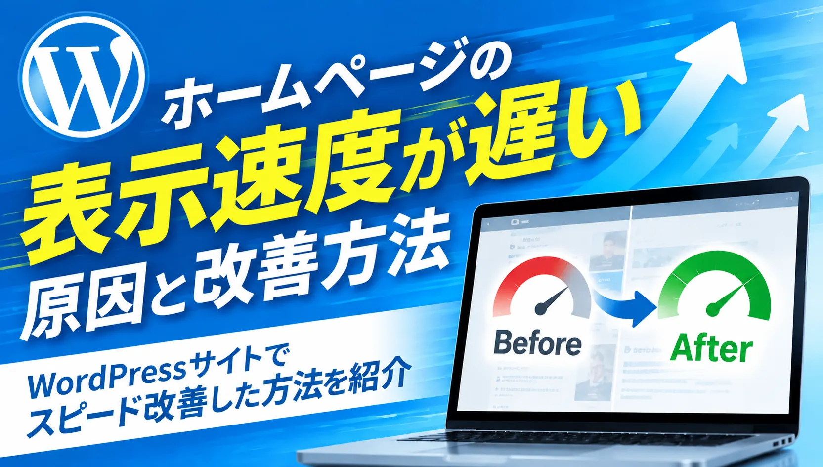 ホームページの表示速度が遅い原因と改善方法｜WordPressサイトでLCP33.9秒を8.8秒にした方法