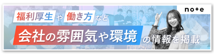 福利厚生や働き方など会社の雰囲気や環境の情報を掲載