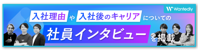 入社理由や入社後のキャリアについての社員インタビューを掲載