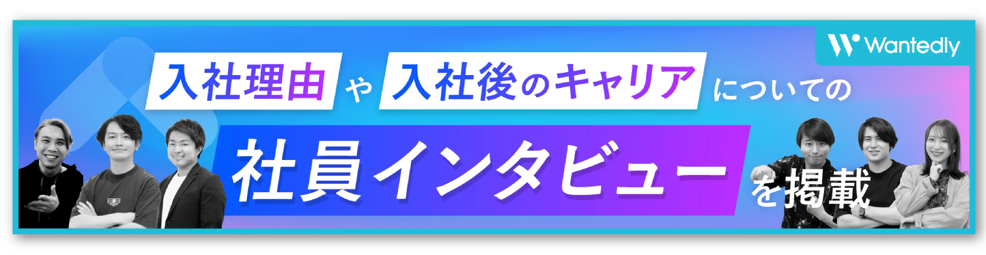 入社理由や入社後のキャリアについての社員インタビュー