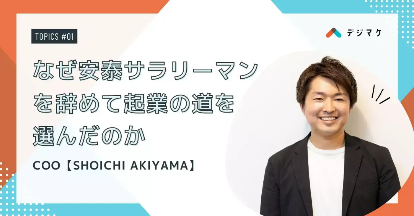 なぜ安泰サラリーマンを辞めて起業の道を選んだのか