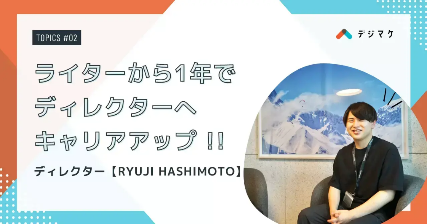 ライターから1年でディレクターへキャリアアップ！