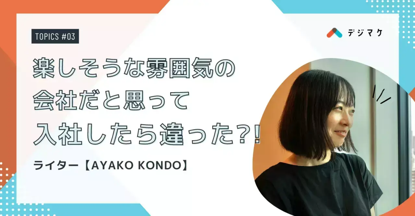 楽しそうな雰囲気の会社だと思って入社したら違った？！