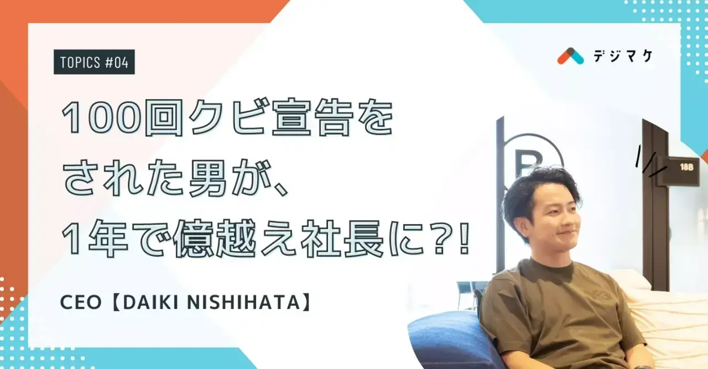 100回クビ宣告された男が、1年で億越え社長に？！