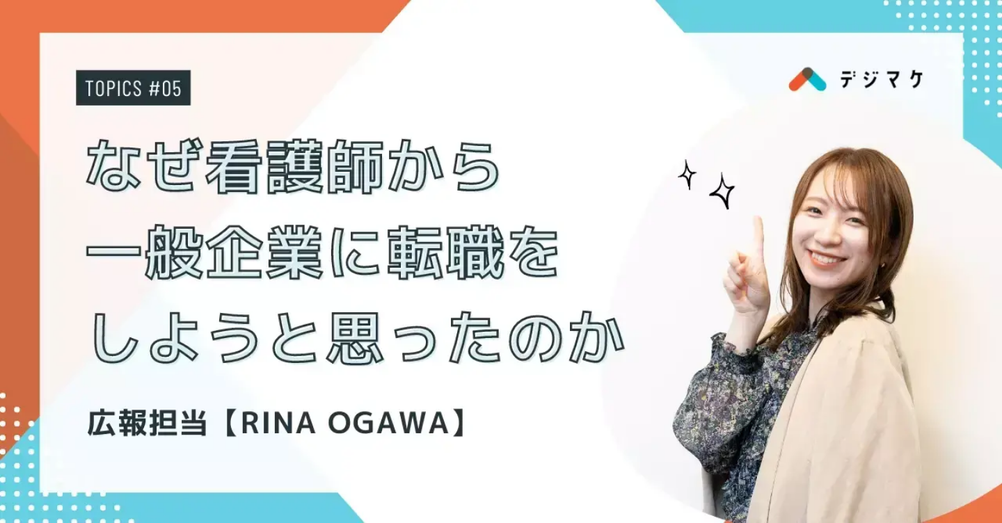 なぜ看護師から一般企業に転職をしようと思ったのか