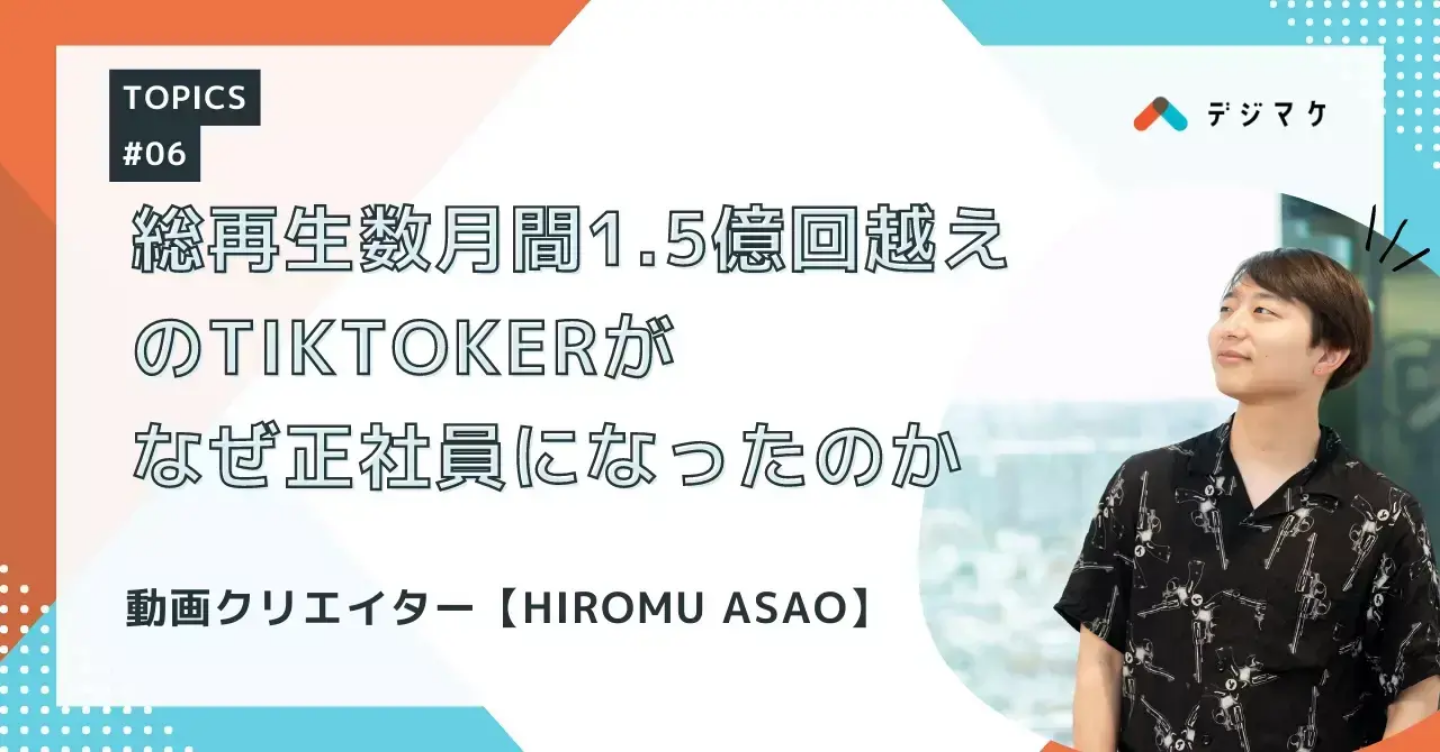 総再生数月間1.5億回越えのTIKTOKERがなぜ正社員になったのか