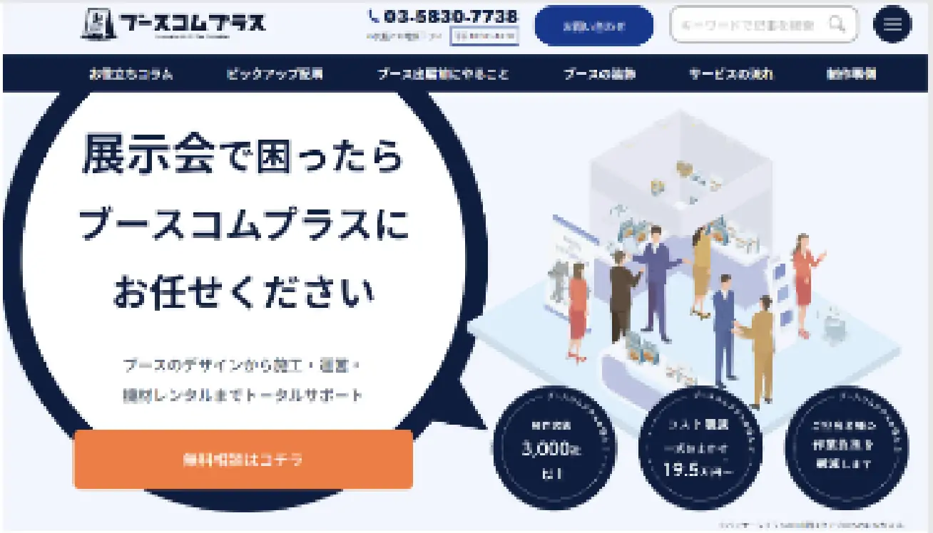 展示会のブース施工集客のためのパンフレット型のサービスサイト