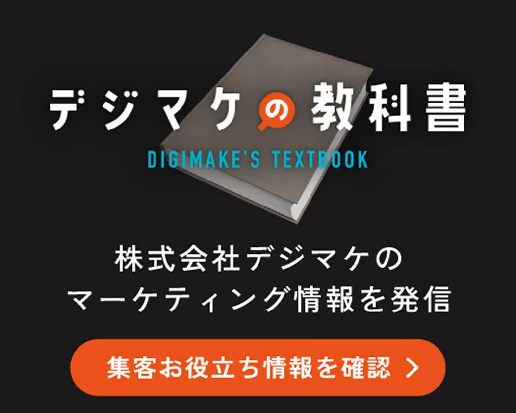 デジマケの教科書