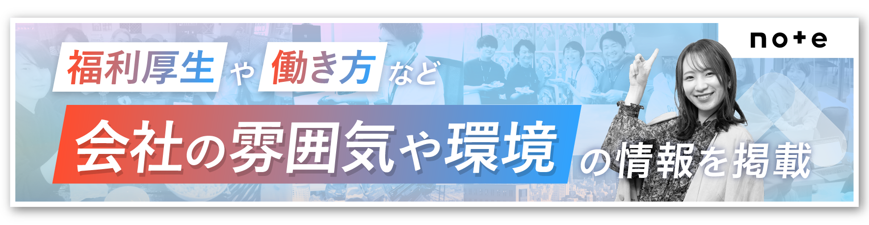 福利厚生や働き方など会社の雰囲気や環境の情報を掲載