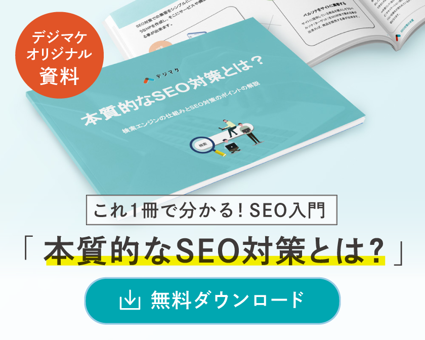 本質的なSEOとは