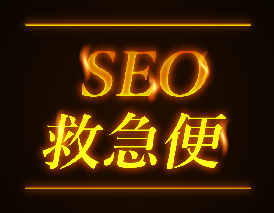 SEO救急便