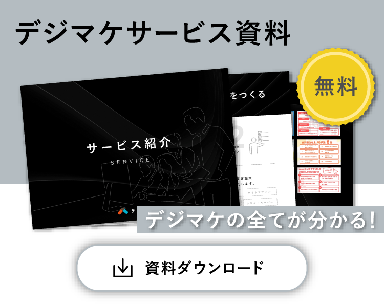 デジマケサービス資料ダウンロード