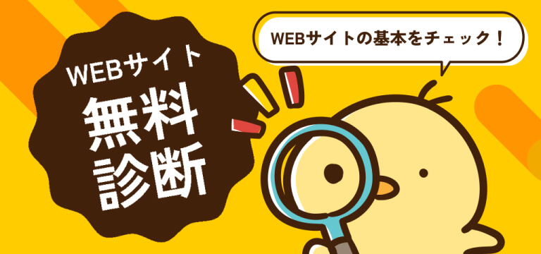 WEBサイト無料診断