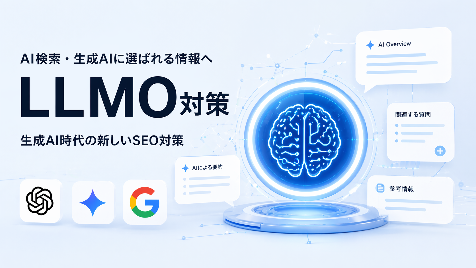 LLMO対策（AI検索最適化）