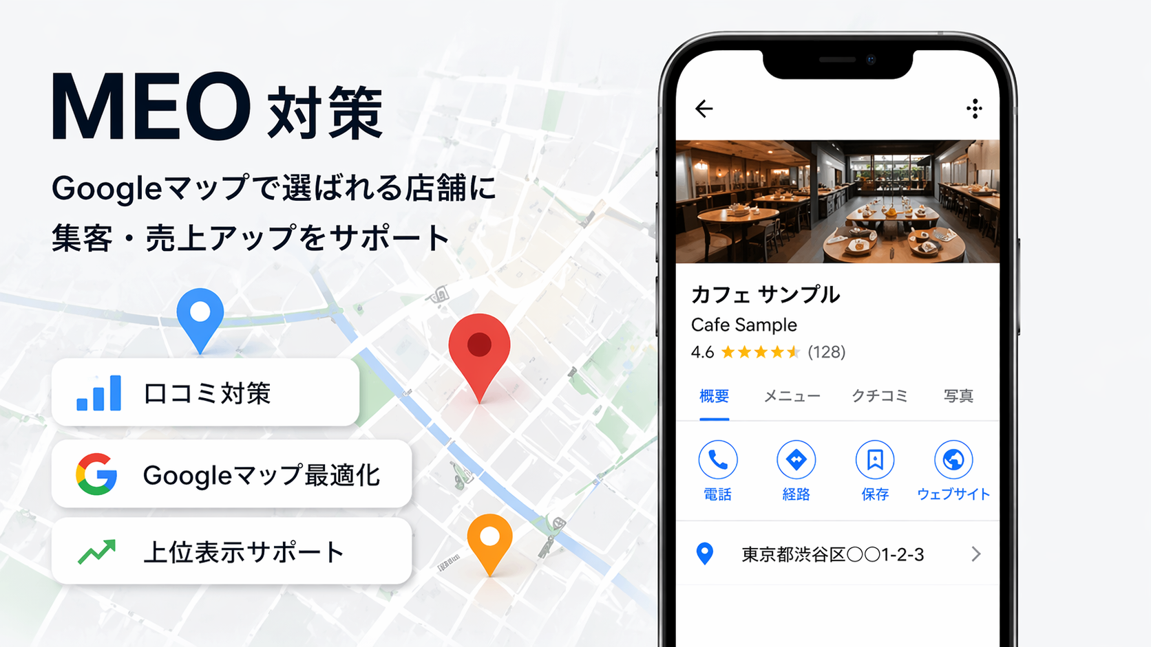 MEO対策（Googleビジネスプロフィール運用代行）