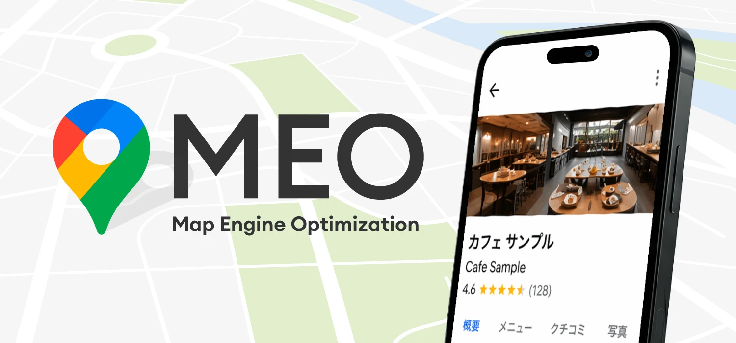 MEO対策（Googleビジネスプロフィール運用代行）