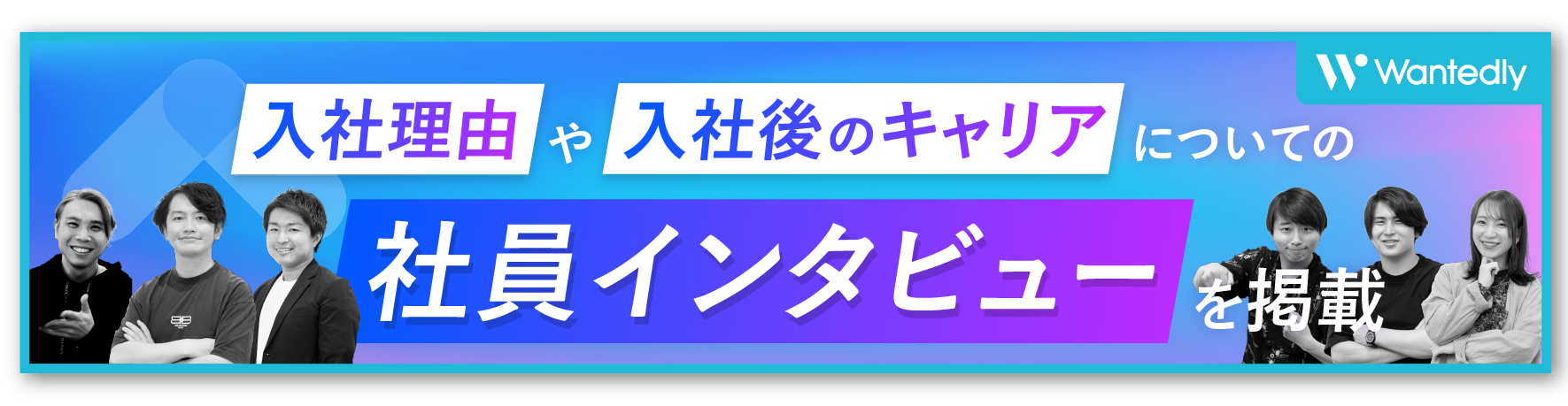 入社理由や入社後のキャリアについての社員インタビューを掲載