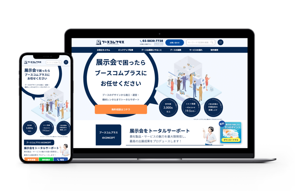 展示会のブース施工集客のためのパンフレット型のサービスサイト