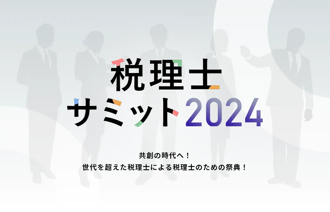 税理士サミット2024