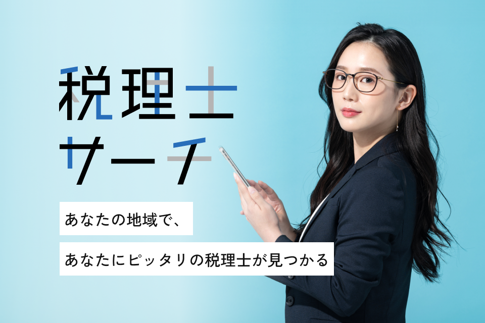 税理士サーチ