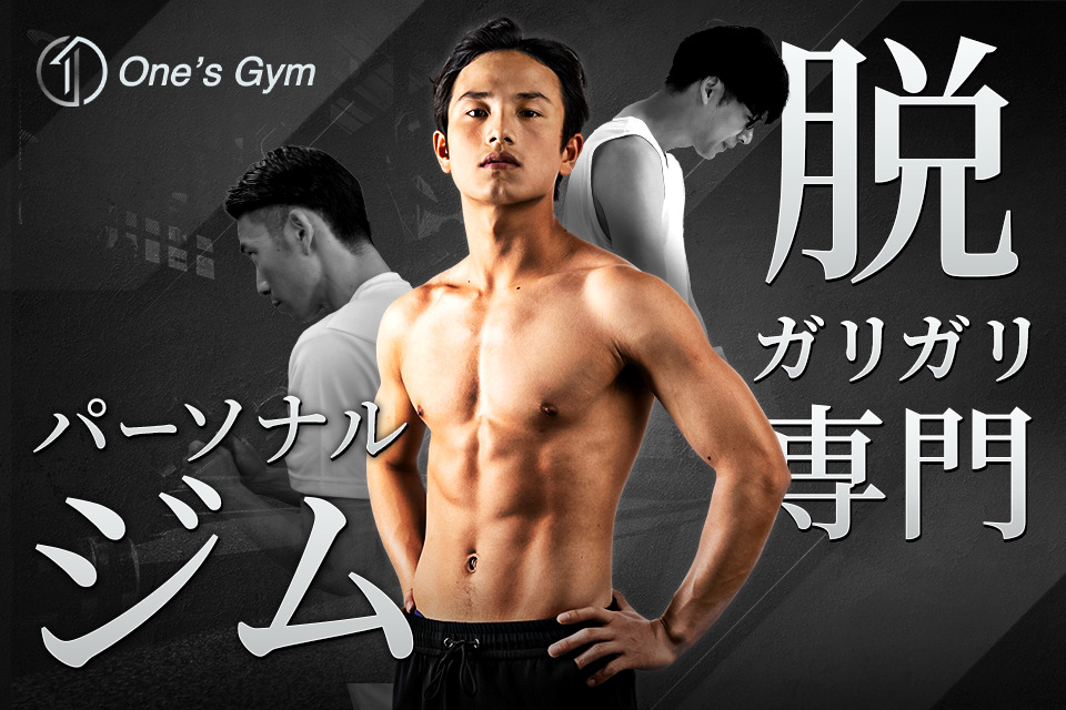 脱ガリガリ専門パーソナルジム One’s GymのWebサイト制作