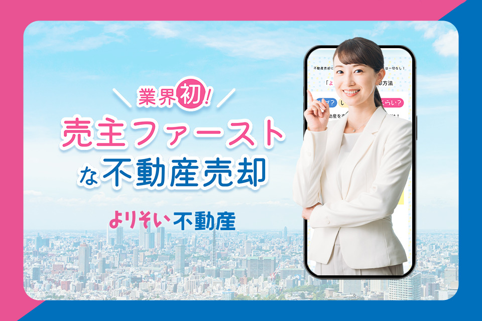 実績_アイキャッチ_よりそい不動産