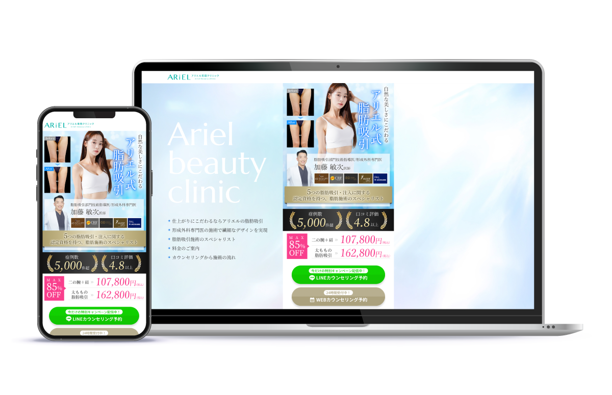 実績用_モックアップ_アリエル脂肪吸引LP_00