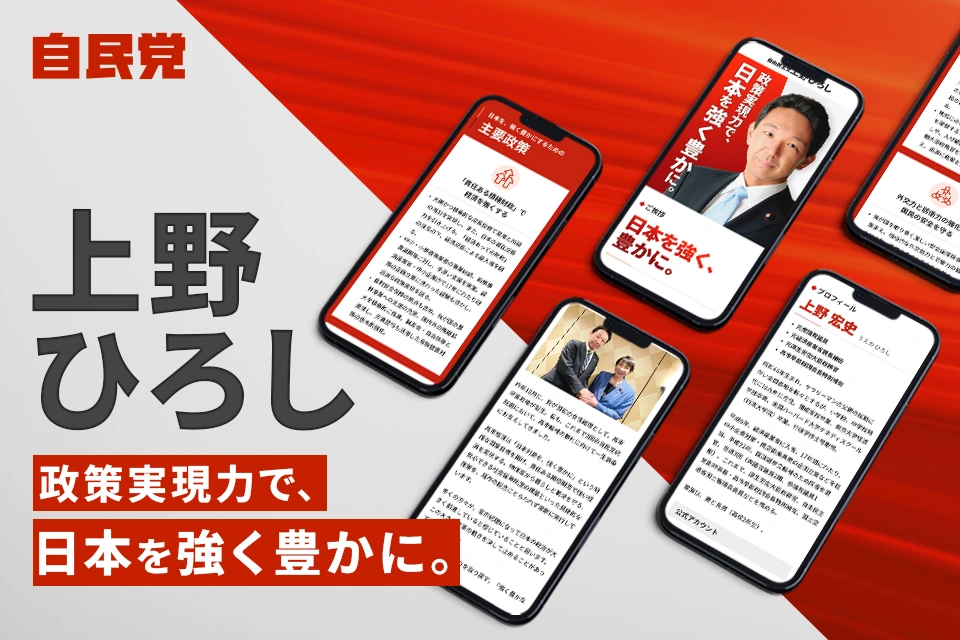 政治家の選挙活動を支える公式サイト制作