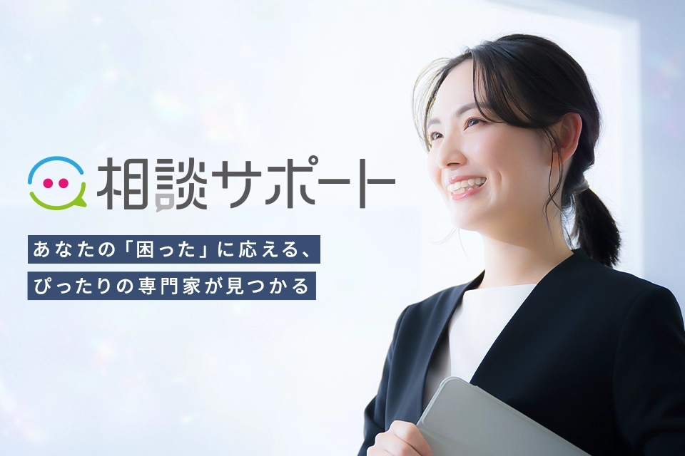 あらゆる悩みごとに対しての相談先となる専門家を見つけられるポータルサイト