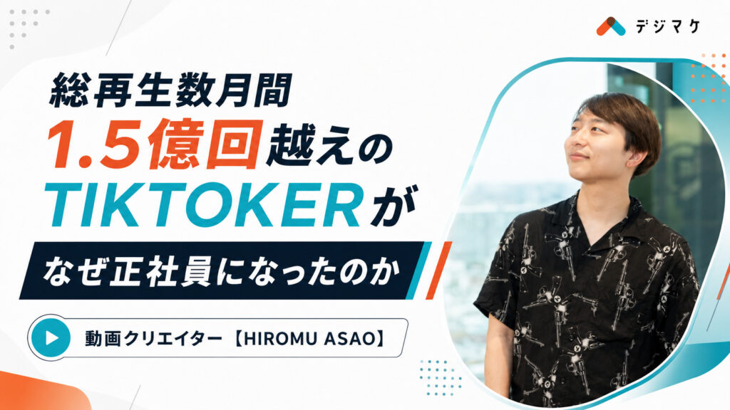 総再生数月間1.5億回越えのTikTokerがなぜ正社員になったのか